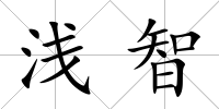 淺智