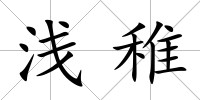 淺稚