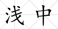 淺中