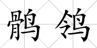 鶻鸰
