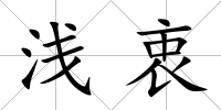 淺衷