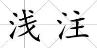 淺注