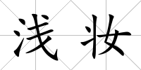 淺妝