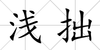 淺拙