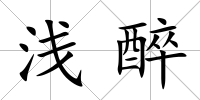 淺醉