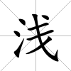 淺