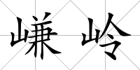 嵰嶺
