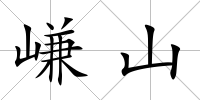 嵰山