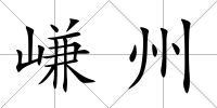 嵰州