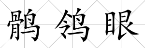 鶻鸰眼