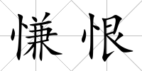 慊恨