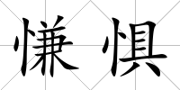 慊懼