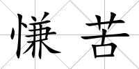 慊苦