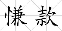 慊款