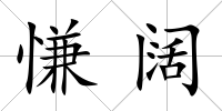 慊闊