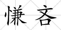 慊吝