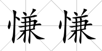慊慊