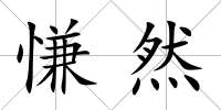 慊然