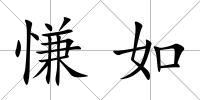 慊如