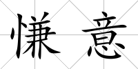 慊意