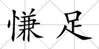 慊足