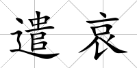 遣哀
