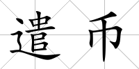 遣幣