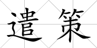 遣策