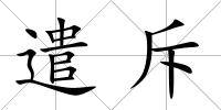 遣斥