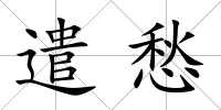 遣愁