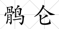 鶻侖