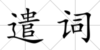 遣詞