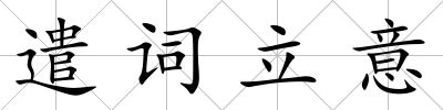 遣詞立意