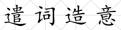 遣詞造意
