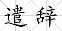 遣辭