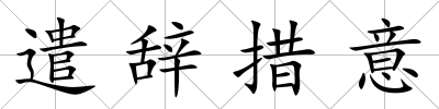 遣辭措意
