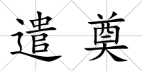 遣奠