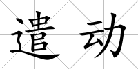 遣動