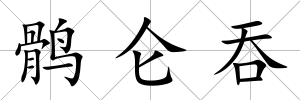 鶻侖吞