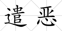 遣惡