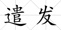遣發