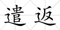 遣返