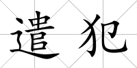 遣犯