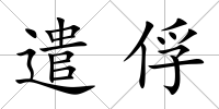 遣俘