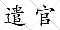 遣官