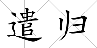 遣歸