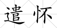 遣懷