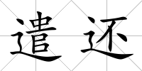 遣還