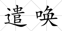 遣喚