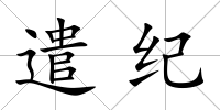 遣紀